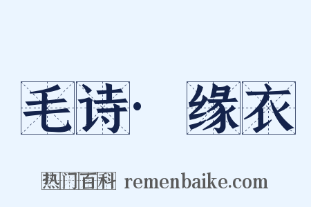 毛诗·缘衣是什么意思的图片